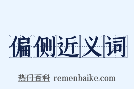 偏侧近义词是什么意思的图片